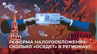 Налоговые реформы в России
