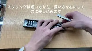 【メンテナンス】クロマチックハーモニカのスプリングの付け方