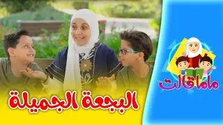 قصة البجعة الجميلة - ماما قالت | طيور الجنة