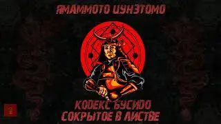 Хагакурэ | Cокрытое в листве | Правила Командиров Ч3| ПЕРЕЗАЛИВ