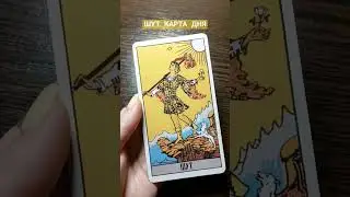 РАДОСТНО И ЛЕГКО🥰ШУТ ЗНАЧЕНИЕ КАРТЫ ТАРО| КАРТА ДНЯ 