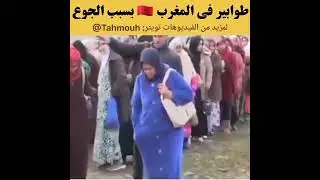 اكبر طابور بسبب الجوع في المغرب