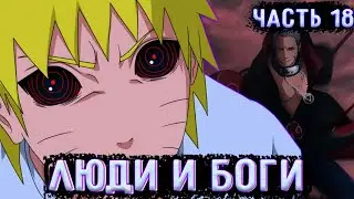 [Люди И Боги #18] Финальная Бойня! (2) |  | Альтернативный сюжет Наруто | Часть 18