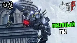 ПРОХОЖДЕНИЕ LIES OF P #2 - ЛОЖЬ ПИ СОУЛС ЛАЙК ИГРА