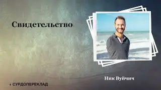 Ник Вуйчич свидетельство