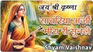 सावंरिया मारा अर्ज मीरा री सुनले | मीरा बाई का भजन | shyam vaishnav