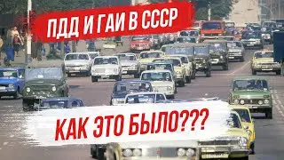 Как ездили в СССР? ГАИ и ПДД в СССР - как это было?