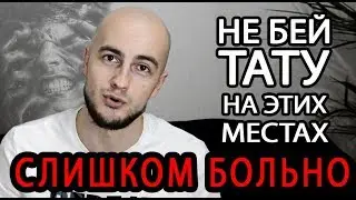 Не бей тату на этих местах - слишком больно