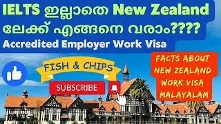 IELTS ഇല്ലാതെ New Zealand ലേക്ക് എങ്ങനെ വരാം. AEWV Accredited Employer Work Visa New Zealand.