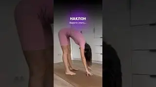Как правильно делать наклон