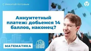 Аннуитетные платежи в экономической задаче