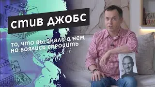 Стив Джобс / Steve Jobs. The Exclusive Biography by Walter Isaacson