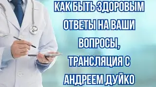 Откройте Секреты Здоровья с Андреем Дуйко