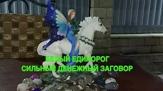 БЕЛЫЙ ЕДИНОРОГ. СИЛЬНЫЙ ДЕНЕЖНЫЙ ЗАГОВОР. ДЛЯ ВСЕХ. ВЕДЬМИНА ИЗБА ▶️ ИНГА ХОСРОЕВА