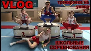 VLOG: 🏆Школьные соревнования🥇/💪Тренировка на улице🌲