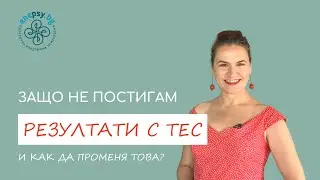 Защо не постигам резултати с ТЕС и как да променя това?
