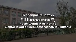 Фильм о школе. Автор проекта Якимов Р., руководитель - Павлюк М.Э.