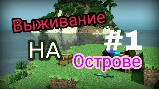 Выживание на острове Minecraft pe #1