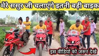 मेरे ससुर जी चलायेंगे इतनी बड़ी गाड़ी #monuchaudhary #punam_kumari