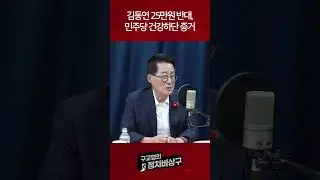 김동연 25만원 반대, 민주당 건강하단 증거