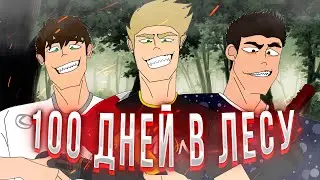100 ДНЕЙ ХАРДКОРА В SONS OF THE FOREST