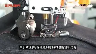 平台型牛仔用二重環縫紉機 帶搭接縫壓腳《SiRUBA HF008-0664-254P/HTF/JD/B530/PMP》