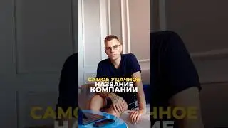 Нумерология в бизнесе: как найти идеальное название? | Валерий Якубцевич