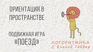 Логоритмика. Подвижная игра 