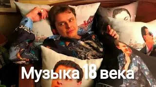 Евгений Понасенков | Музыка 18 века.