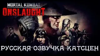 Mortal Kombat Onslaught  - Все катсцены (главы 3-10) - русская озвучка