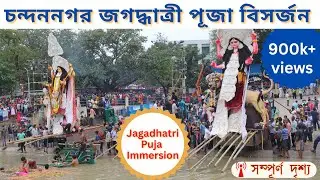 Chandannagar Jagadhatri Puja Immersion | Chandannagar Jagadhatri Puja