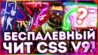 ТОПОВЫЙ ЧИТ ДЛЯ CSS V91 2021 | FLAME CHEAT