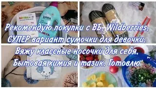 Супер находки с ВБ. Wildberries. Обзор покупок. Детская сумочка. Вяжу носки. Бытовая химия.