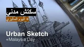 رسم مدني سريع : اليوم الماليزي  |  Urban Sketch: Malaysia Day