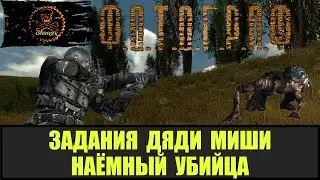 STALKER ФОТОГРАФ Убийства сталкеров для Дяди Миши.