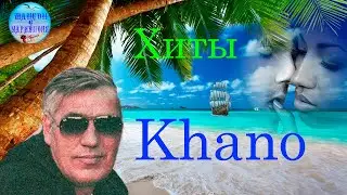 Khano - Целуй меня целуй... Лучшие хиты !.Khano - Kiss me kiss... Greatest hits!.