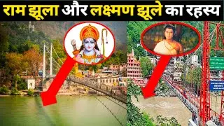 Ram Jhula Lakshman Jhula || Ram Jhula Lakshman Jhula Ke Bare Me Jankari