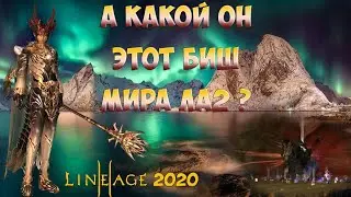 Lineage 2. А какой он этот биш мира ла2 ?