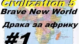 Civilization 5 : Brave New World. Драка за Африку #1