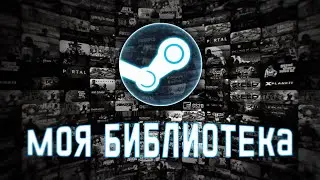 Моя библиотека STEAM