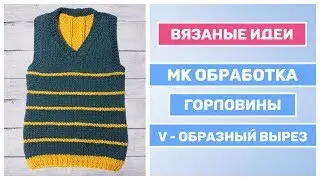 МК Обработка горловины || Жилет спицами из остатков пряжи || V-образная горловина