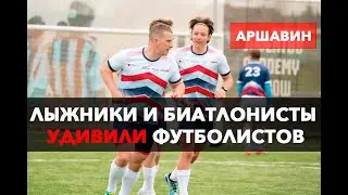 ЛЫЖНИКИ и БИАТЛОНИСТЫ VS ЗВЕЗДЫ ФУТБОЛА. ВСЕ НЕ ВЕРИЛИ, А ОНИ СМОГЛИ!