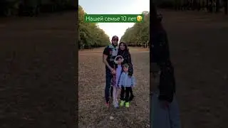 10 лет вместе💞 Подписывайся на блог писателя-психолога