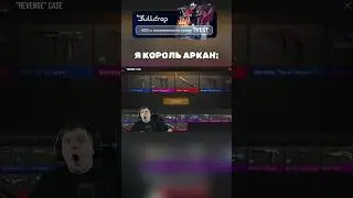 НОВЫЙ КОРОЛЬ АРКАН 🤯 #standoff2 #удача #стандофф2