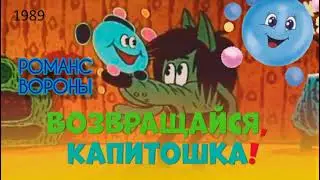 Возвращайся, Капитошка. Романс вороны.