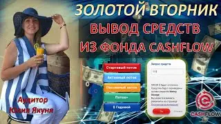 Вывод cредств из Фонда CashFlow