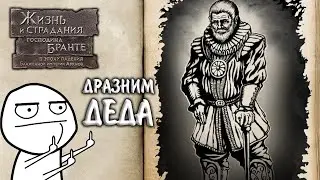 The Life and Suffering of Sir Brante #4 - ДРАЗНИМ ДЕДА