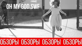 ОБЗОРЫ (ВЫПУСК 124) СМЕРТЕЛЬНЫЙ ФАЙЛ OH_MY_GOD.SWF