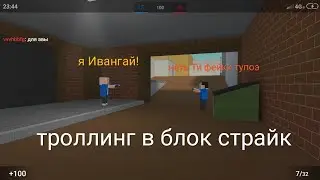 Я настоящий Ивангай?!Троллинг в блок страйк бомбилово.