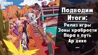 Итоги сезона ► Последний контент в Сражении с бурей?
